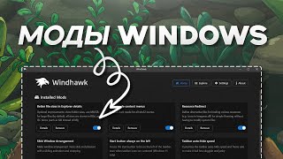 Моды которые делают Windows круче за минуту