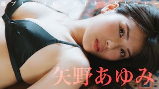 【#矢野あゆみ】初水着にして超絶スレンダーボディを披露！――デジタル写真集『“推し”ができました』好評発売中！ーAyumi Yano