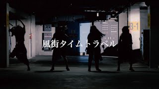 始発待ちアンダーグラウンド - 風街タイムトラベル【MV】