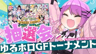 【#ゆるホロGFトーナメント】ゴッドフィールドトーナメントの抽選会!【常闇トワ/ホロライブ】