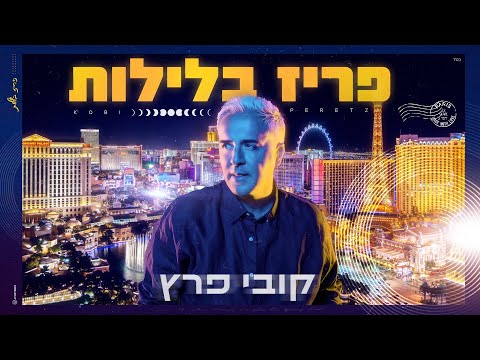 פריז בלילות