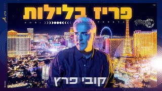 פריז בלילות