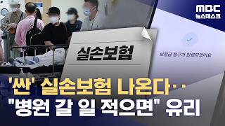도수치료 빼고 보험료 낮춘 5세대 실손 나온다‥갈아탈까? (2026.05.05/뉴스데스크/MBC)