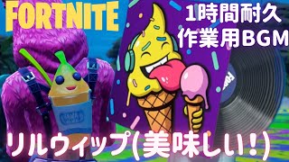〖フォートナイト〗 リルウィップ （美味しい！） 〖１時間耐久・作業用BGM / Part３９〗