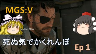 【MGSV:TPP】死ぬ気でかくれんぼ　Ep1【ゆっくり実況】