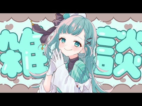 【#雑談】朝活|みんなを癒す特効薬VTuberの朝雑談【#新人Vtuber/#Live2D】#薬袋さいね