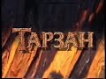 Tarzan Bulgarian