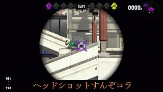 最強リッターが大暴れ【Splatoon2】