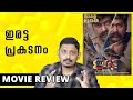 Iratta Movie Review Unni Vlogs Cinephile