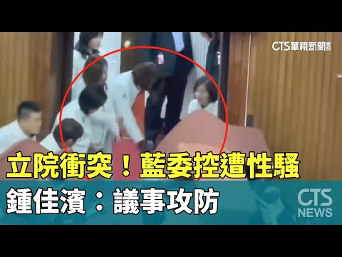立院衝突！藍委陳菁徽控遭性騷　鍾佳濱：議事攻防