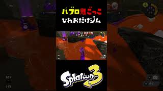 ひれおむかつく #おすすめにのりたい #スプラトゥーン3
