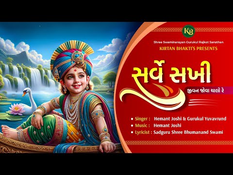 Sarve Sakhi Pad : 4 | સર્વે સખી જીવન જોવાને ચાલો રે - ૪ પદ | Hemant Joshi | Ai Video #kirtanbhakti