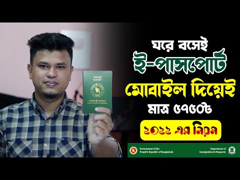 ই পাসপোর্ট করার নিয়ম ও খরচ ২০২২-২০২৩