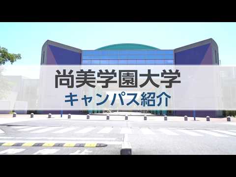 【尚美学園大学】Webオープンキャンパス・キャンパス紹介