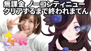 【ウマ娘】ライスシャワー完全攻略するまで終われまてん【無課金】