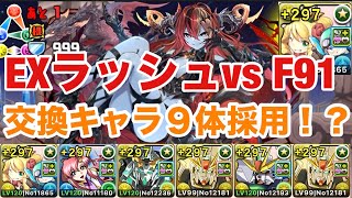 【EXラッシュ】交換所キャラ多数！！ケリ姫採用型のF91パーティが強すぎたｗｗｗ最速12分！！【パズドラ】【F91】【魔法石15】