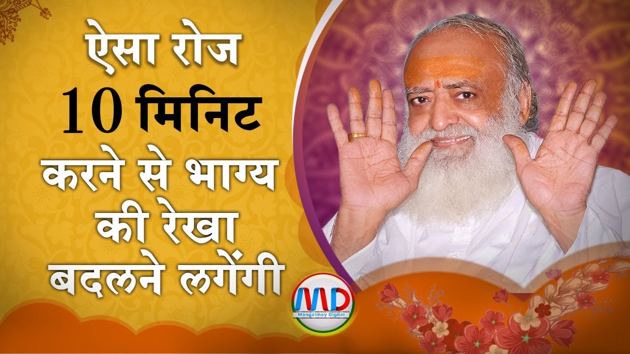 ऐसा रोज १० मिनिट करने से भाग्य की रेखा तो बदलेगी व जप-ज्ञान-आनंद की तरंगे विकसित होगी | Mangalmay |