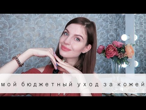 БЮДЖЕТНЫЙ УХОД ЗА КОЖЕЙ // Ваша Саша♥