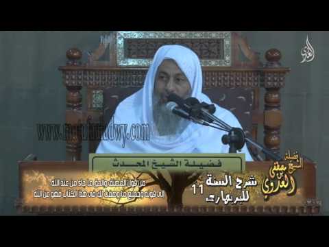  شرح السنة للبربهارى (11) من قول المصنف والحق ما جاء من عند الله إلى قوله وجميع ما وصفت لك فى هذا الك 