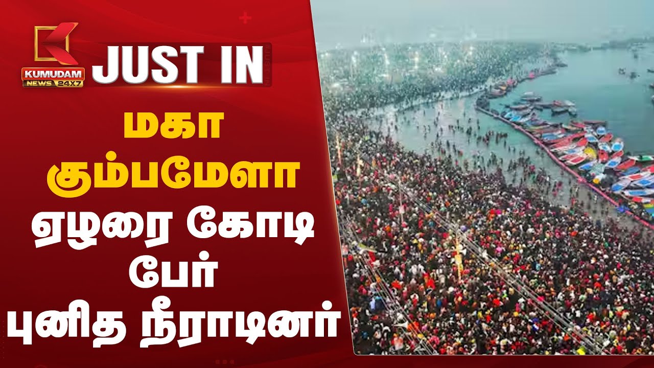 மகா கும்பமேளா- ஏழரை கோடி பேர் புனித நீராடினர்