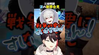 【泣き芸】涙の謝罪会見をする三枝明那 #にじさんじ #切り抜き ##三枝明那＃不破湊 #葛葉 #アルス・アルマル #shorts