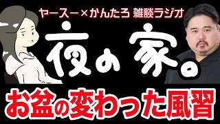【作業用】もうすぐお盆！ご先祖様に感謝！【雑談ラジオ】
