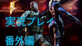 【バイオハザード 5 】二人で行こう！実況プレイ 番外編