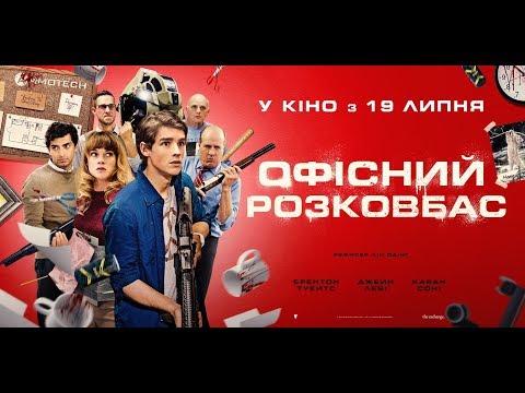 ОФІСНИЙ РОЗКОВБАС Офіційний трейлер (укр.)