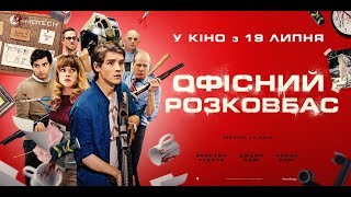 ОФІСНИЙ РОЗКОВБАС Офіційний трейлер (укр.)