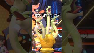神アイテム『せんせいのツメ』ダイジェスト【ポケモンチャンピオンズ実況 切り抜き】