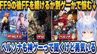FF9をクリアした後FF10やFF12で継続するか別ゲーをやるかで悩むぺこら【ホロライブ切り抜き/兎田ぺこら】