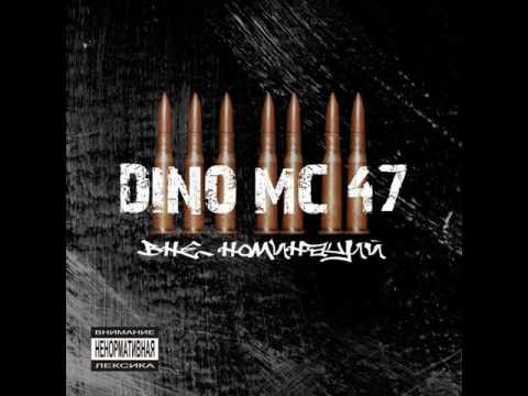 DINO MC 47 feat Zvonki-Kino