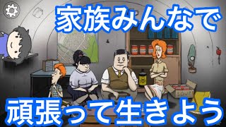 家族みんなで生き残りたい【実況】【60 seconds】