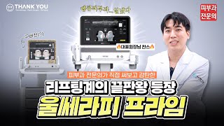 대세 중에 대세 리프팅! 울쎄라피 프라임의 모든것을 알려드립니다!