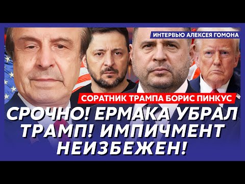 Соратник Трампа Пинкус. Шок! Эта прослушка разорвет администрацию Трампа! Третья мировая скоро!