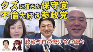 クズに落ちた保守党 不倫大好き参政党 国民会議の内容をあさ8などで晒すと公言した百有は人間のクズに 抗議船を漁港から締め出す記事をリポストした北村議員はクズ逃れ 演説で愛人を公認する参政党神谷代表