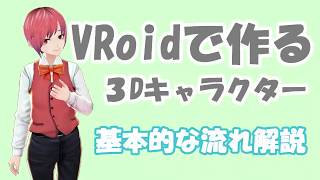 【VRoid】人体錬成の基本的な流れ【ノーカット】
