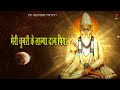 MERI CHUNRI KE LAGYA DAAG PIYA मेरी चुनरी के लाग्या दाग प�