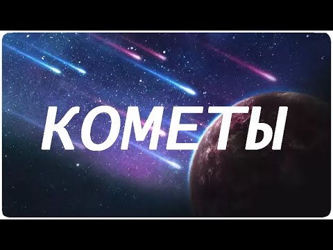 С точки зрения науки Кометы | Документальный фильм | [WORLD SPACE]