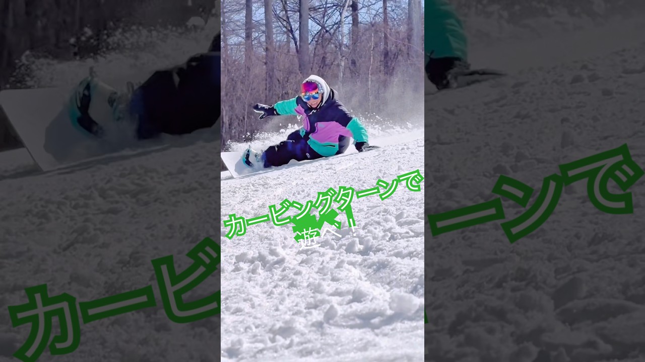 【ラマ先生】カービングターンで遊べ！ #snowboarding 新しいBRAH154