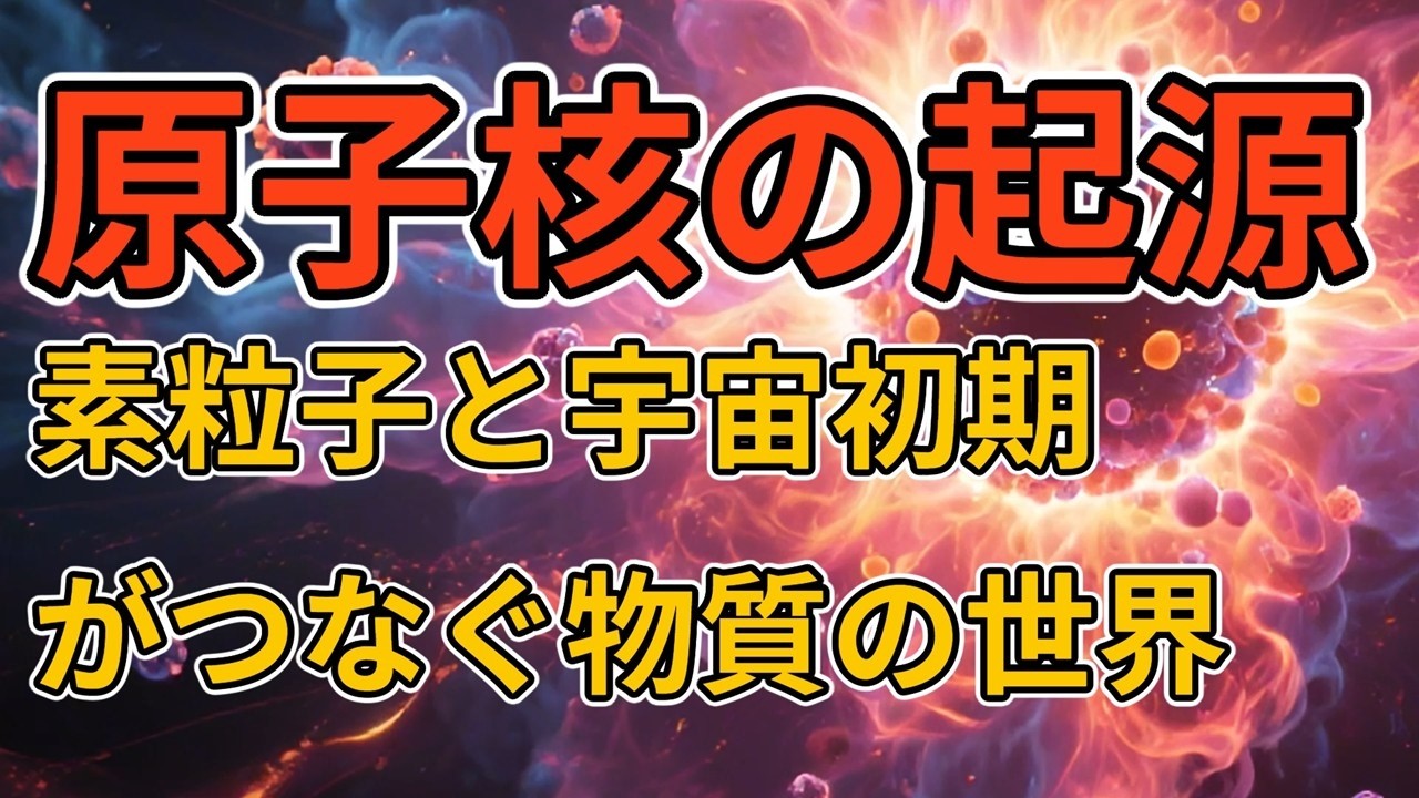 原子核の誕生と構造：宇宙論と量子論でわかる物質の核心