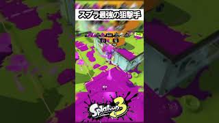 チーターより強いチャージャーいた【スプラトゥーン】 #スプラトゥーン3 #スプラ3 #splatoon3