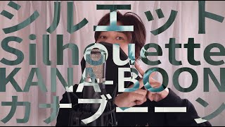 シルエット／KANA-BOON（Cover）【あじっこ - AJIKKO】