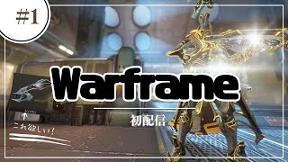 [Warframe] 今ドはまりしてるゲーム配信するわ！