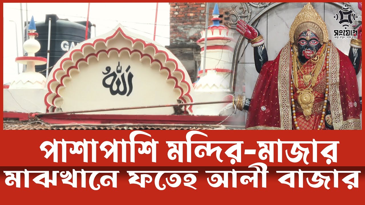 মাজার আর মন্দির—মাঝে জমজমাট বাজার