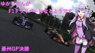VOICEROID実況ゆかりさんがF1ドライバーになるようです 豪州GP決勝F1 2017