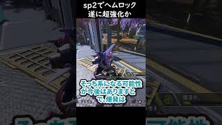 【APEX】ヘムロックが超大幅強化！？爆発する弾を打てるようになるらしいぞｗ#APEX