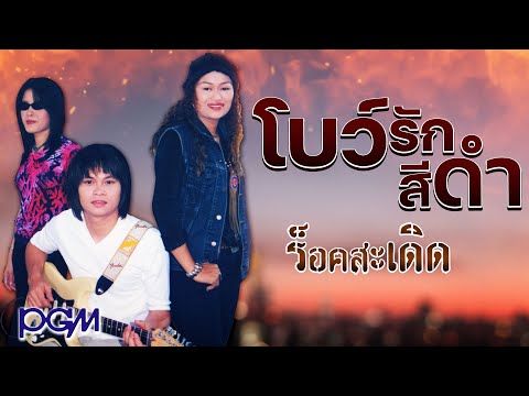 โบว์รักสีดำ - ร็อคสะเดิด [OFFICIAL AUDIO]