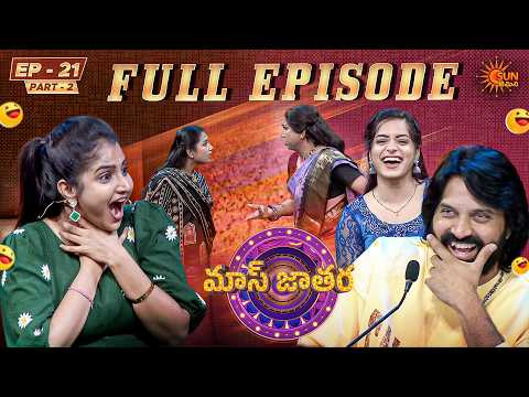 Mass Jathara - Full Show Ep 21 | Part - 2 | Trending Telugu Comedy Show | Sun Gemini