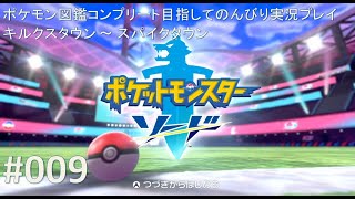 ポケットモンスター ソード ポケモン図鑑コンプリートを目指してのんびり実況プレイ #009